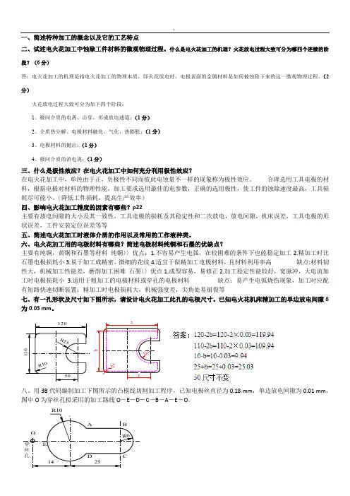 特种加工期末总复习总结