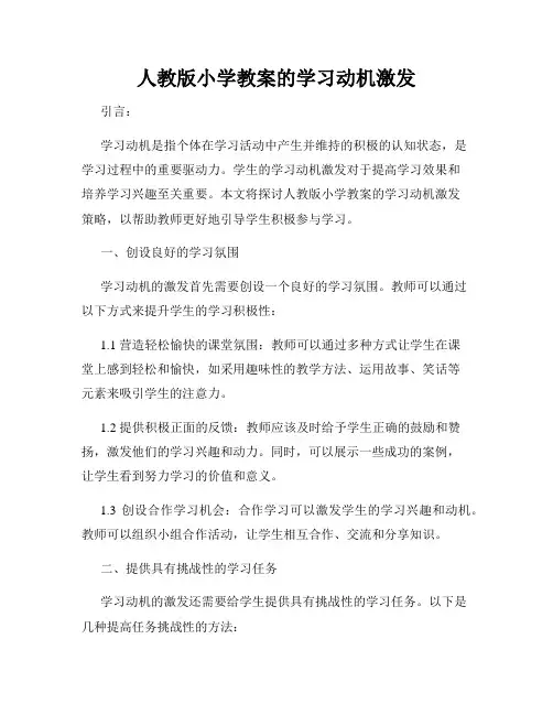 人教版小学教案的学习动机激发