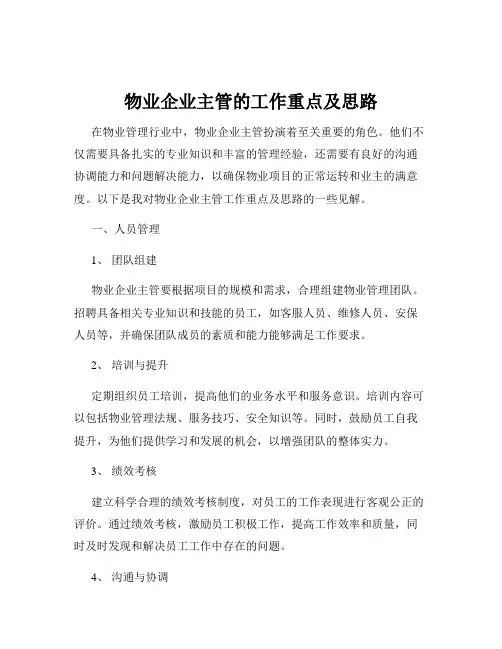 物业企业主管的工作重点及思路