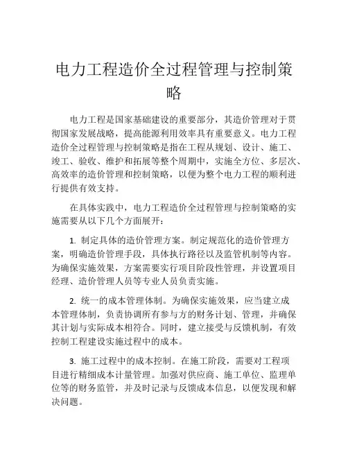 电力工程造价全过程管理与控制策略
