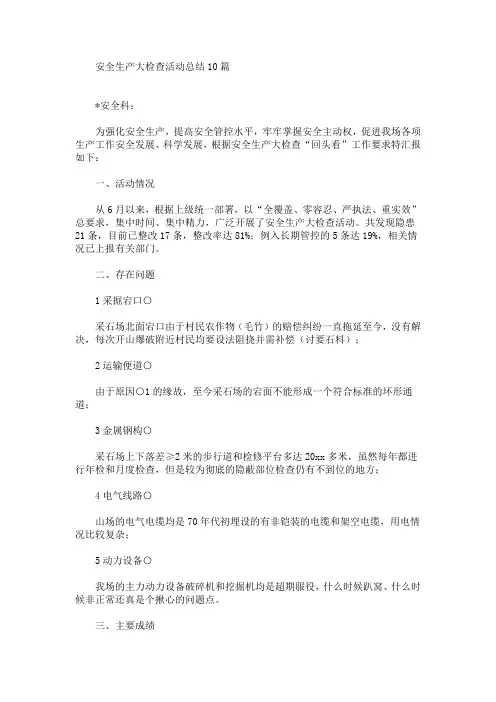 安全生产大检查活动总结10篇(最新)