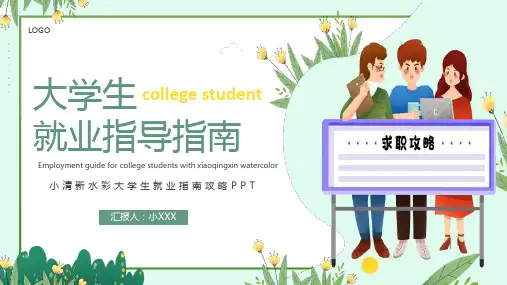 大学生就业指南攻略PPT课件