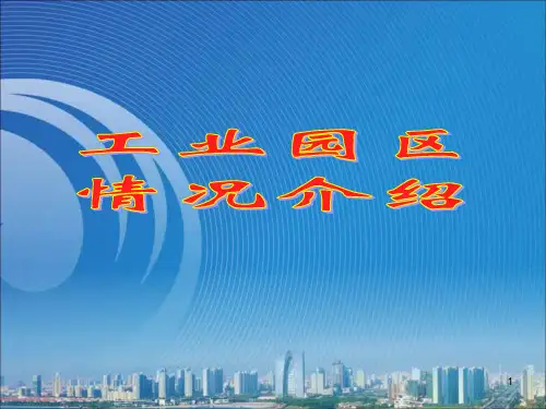 园区及产业情况介绍PPT