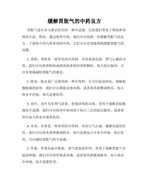 缓解胃胀气的中药良方