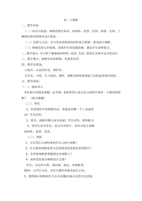四年级上册美术教案-11. 小相框 -冀教版(2014秋)