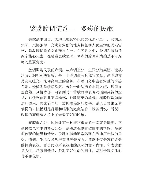 鉴赏腔调情韵――多彩的民歌