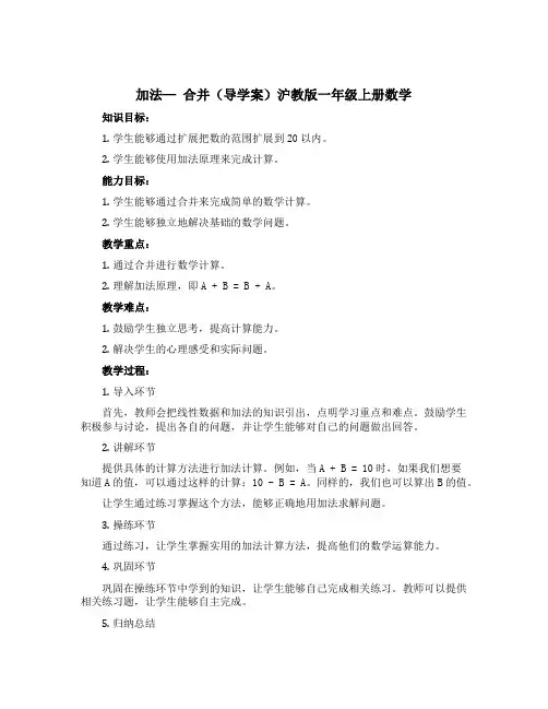 加法— 合并(导学案)沪教版一年级上册数学