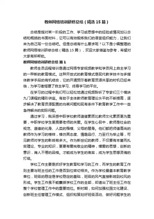 教师网络培训研修总结（精选15篇）