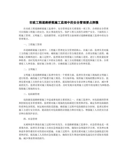市政工程道路桥梁施工监理中的安全管理要点探微
