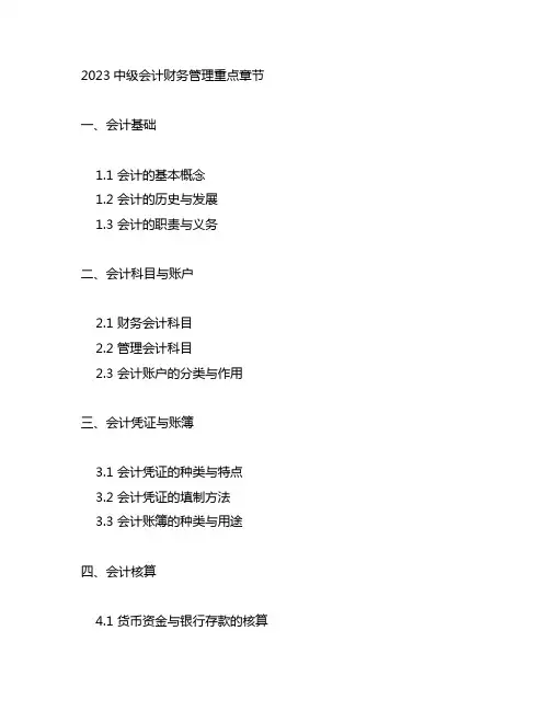 2023中级会计财务管理重点章节