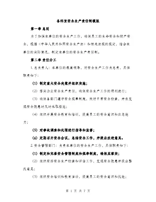 各科室安全生产责任制模版(三篇)