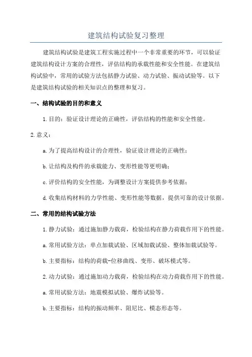 建筑结构试验复习整理