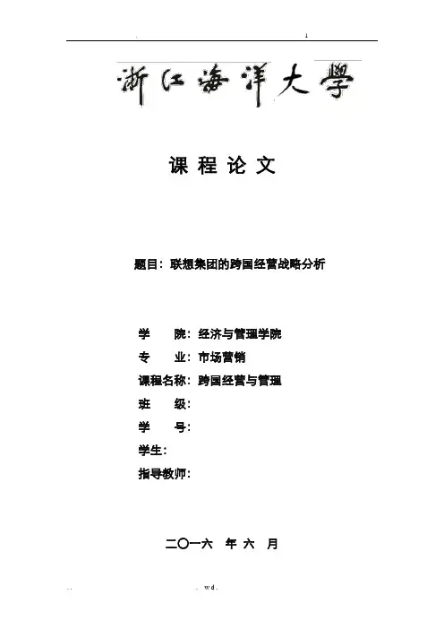 联想公司的跨国经营战略分析