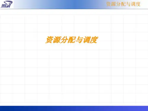 资源分配与调度分析