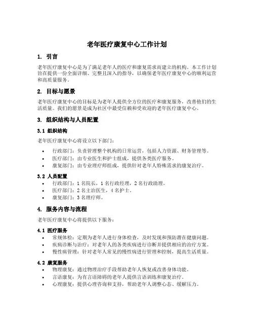 老年医疗康复中心工作计划