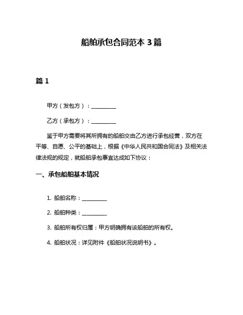 船舶承包合同范本3篇