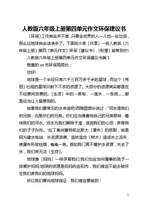人教版六年级上册第四单元作文环保建议书