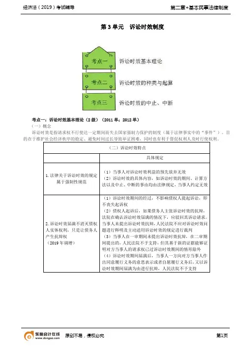 【精品文档】诉讼时效基本理论诉讼时效的种类与起算诉讼时效的中止和中断