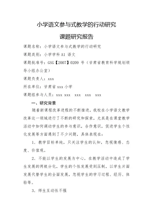 小学语文参与式教学的行动研究课题研究报告
