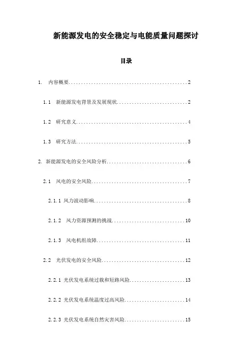 新能源发电的安全稳定与电能质量问题探讨