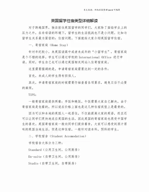 英国留学住宿类型详细解读.doc