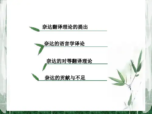 奈达的翻译理论