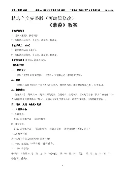 公开课一等奖《蒹葭》教案 (2)精选全文