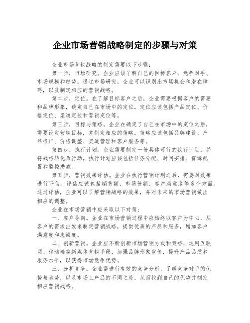 企业市场营销战略制定的步骤与对策