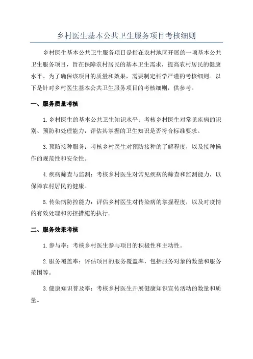 乡村医生基本公共卫生服务项目考核细则