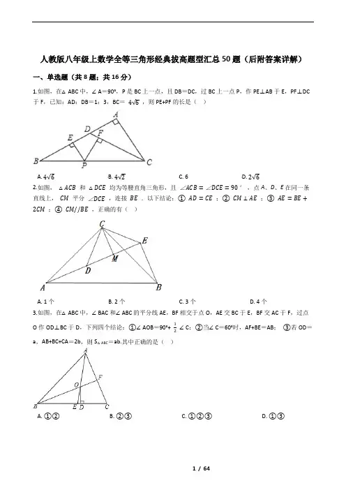 人教版八年级上数学全等三角形经典拔高题型汇总50题(后附答案详解)