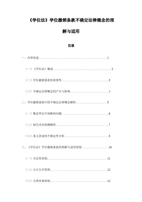 《学位法》学位撤销条款不确定法律概念的理解与适用