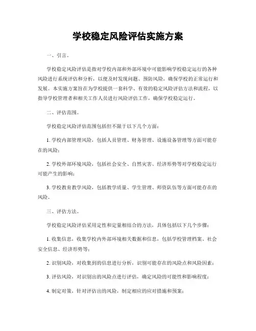学校稳定风险评估实施方案