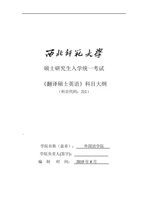西北师范大学211翻译硕士英语2020年考研专业初试大纲