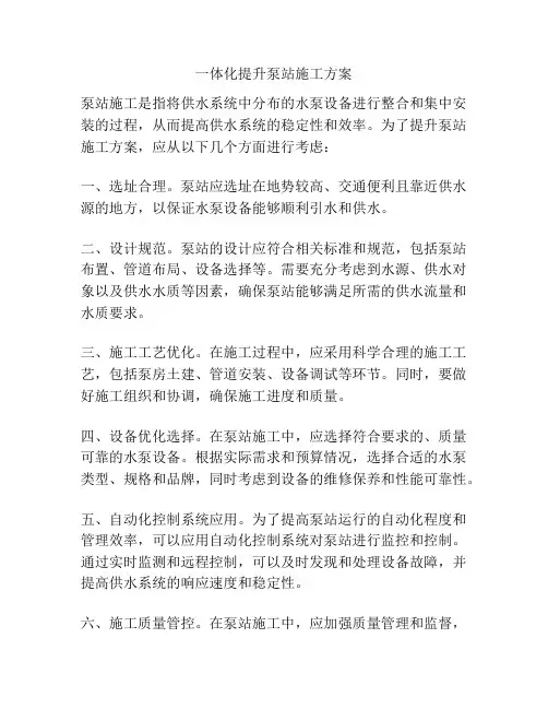 一体化提升泵站施工方案