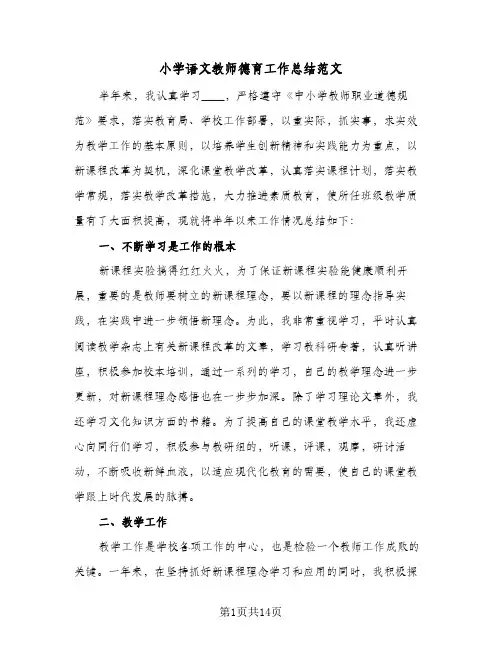 小学语文教师德育工作总结范文(4篇)