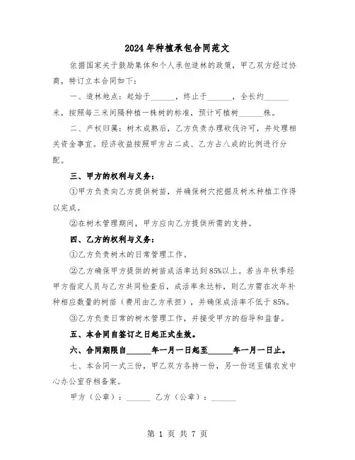 2024年种植承包合同范文（三篇）