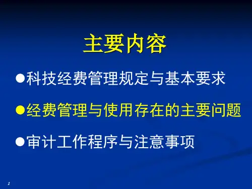 科技经费管理与监督检查
