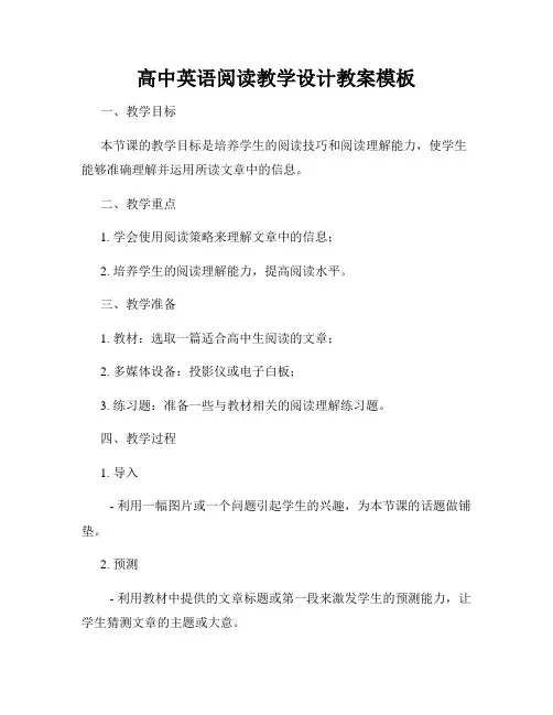 高中英语阅读教学设计教案模板