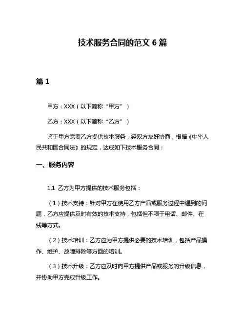 技术服务合同的范文6篇