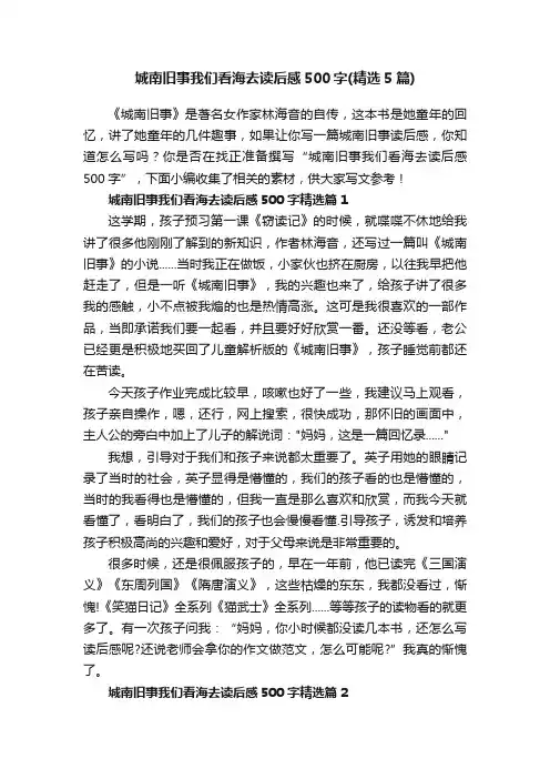 城南旧事我们看海去读后感500字（精选5篇）