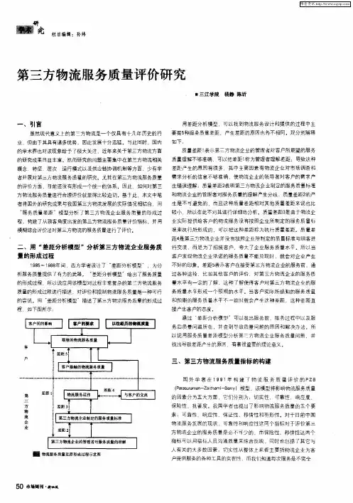第三方物流服务质量评价研究