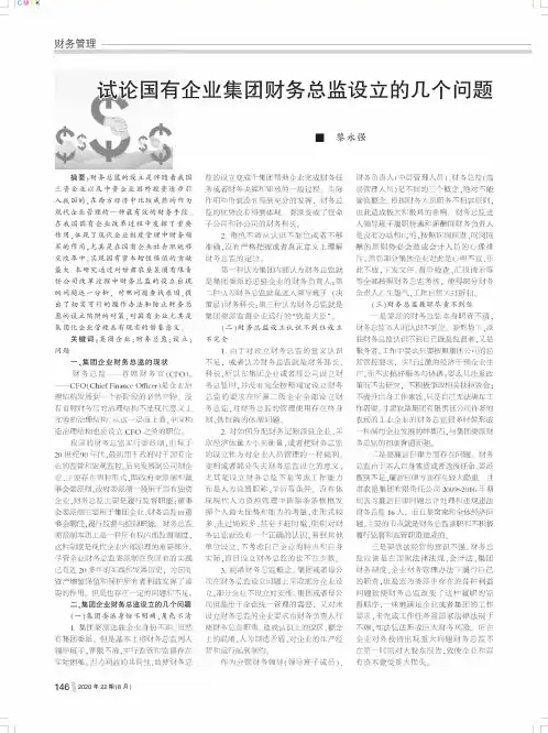 试论国有企业集团财务总监设立的几个问题