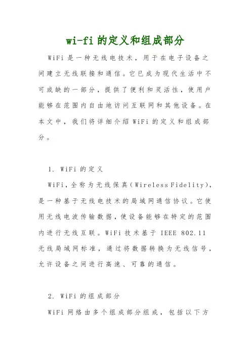 wi-fi的定义和组成部分