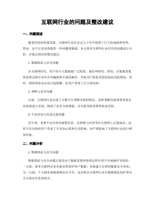 互联网行业的问题及整改建议