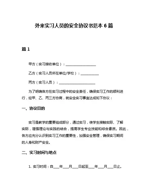 外来实习人员的安全协议书范本6篇