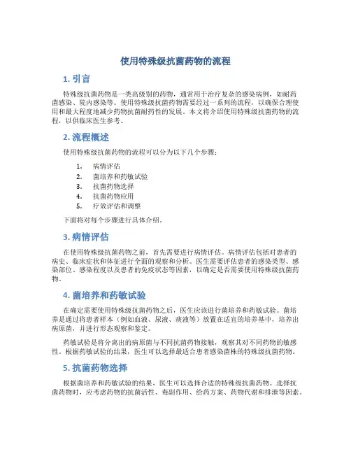 使用特殊级抗菌药物的流程