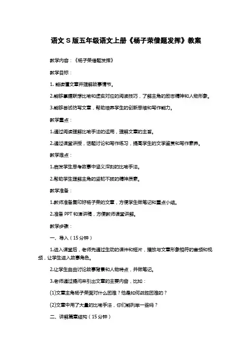语文S版五年级语文上册《杨子荣借题发挥》教案