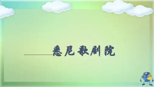 悉尼歌剧院-建筑技术分析可修改全文