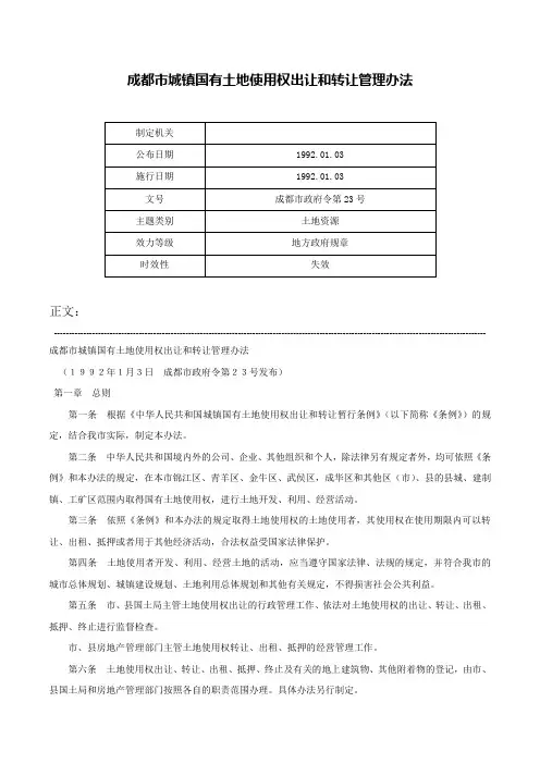 成都市城镇国有土地使用权出让和转让管理办法-成都市政府令第23号