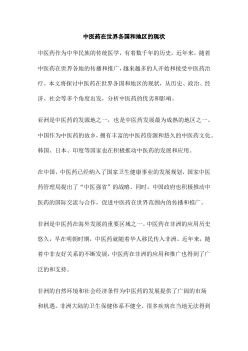 中医药在世界各国和地区的现状